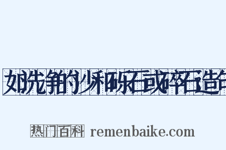 如洗净的沙和砾石或碎石造句是什么意思的图片